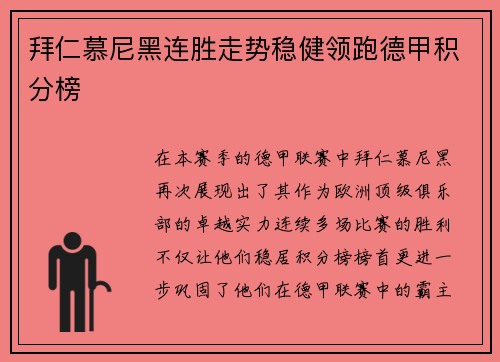 拜仁慕尼黑连胜走势稳健领跑德甲积分榜