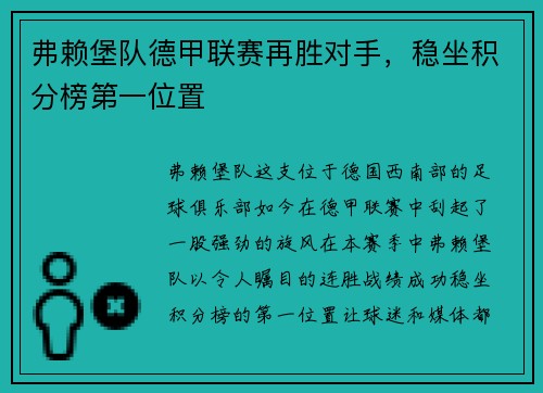 弗赖堡队德甲联赛再胜对手，稳坐积分榜第一位置