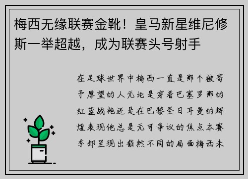 梅西无缘联赛金靴！皇马新星维尼修斯一举超越，成为联赛头号射手