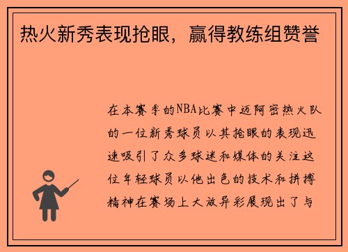 热火新秀表现抢眼，赢得教练组赞誉