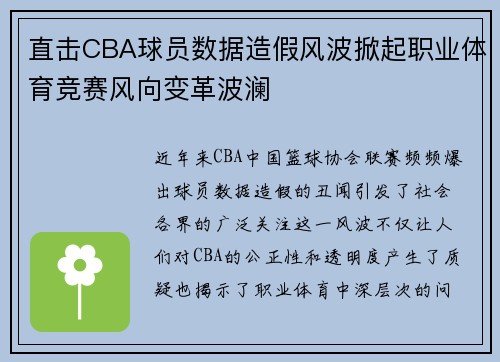 直击CBA球员数据造假风波掀起职业体育竞赛风向变革波澜