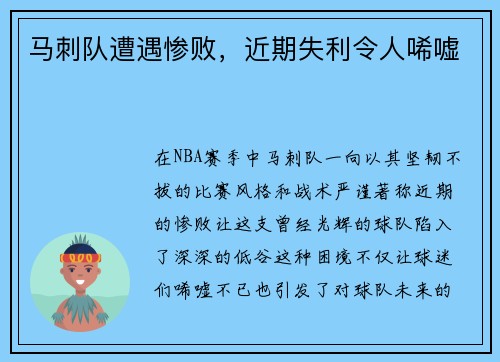 马刺队遭遇惨败，近期失利令人唏嘘