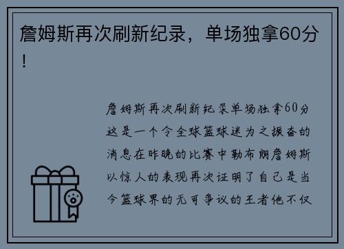 詹姆斯再次刷新纪录，单场独拿60分！
