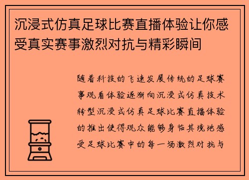 沉浸式仿真足球比赛直播体验让你感受真实赛事激烈对抗与精彩瞬间