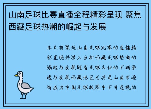 山南足球比赛直播全程精彩呈现 聚焦西藏足球热潮的崛起与发展