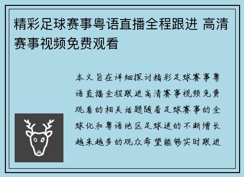 精彩足球赛事粤语直播全程跟进 高清赛事视频免费观看