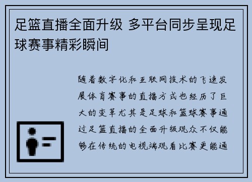 足篮直播全面升级 多平台同步呈现足球赛事精彩瞬间